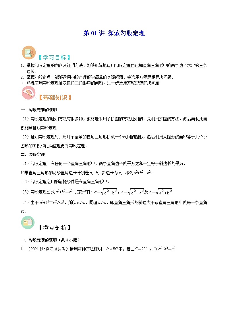 【暑假提升】北师大版数学七年级（七升八）暑假-专题第01讲《探索勾股定理》预习讲学案01