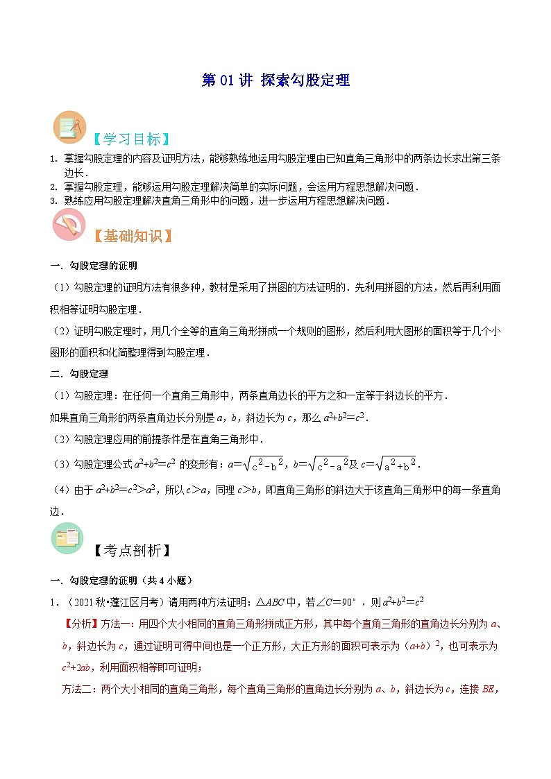 【暑假提升】北师大版数学七年级（七升八）暑假-专题第01讲《探索勾股定理》预习讲学案01