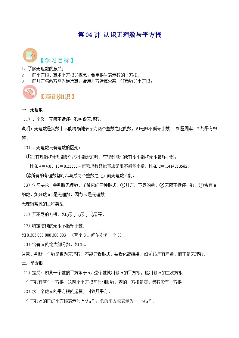 【暑假提升】北师大版数学七年级（七升八）暑假-专题第04讲《认识无理数与平方根》预习讲学案01