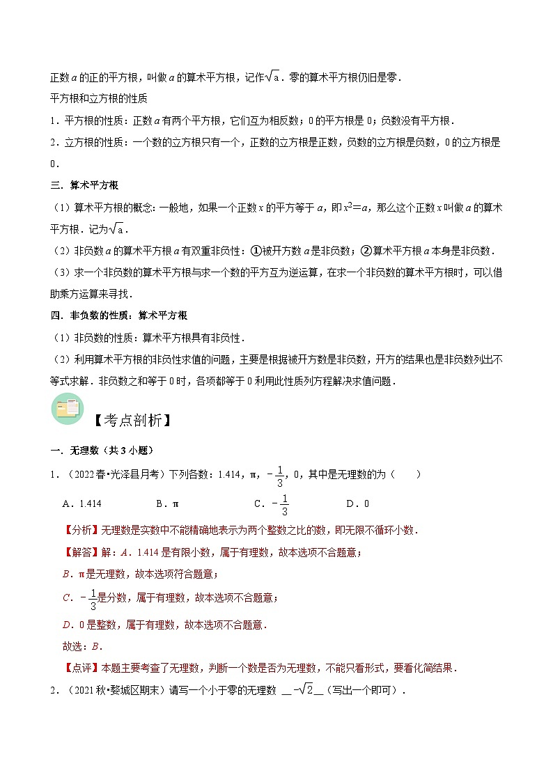 【暑假提升】北师大版数学七年级（七升八）暑假-专题第04讲《认识无理数与平方根》预习讲学案02