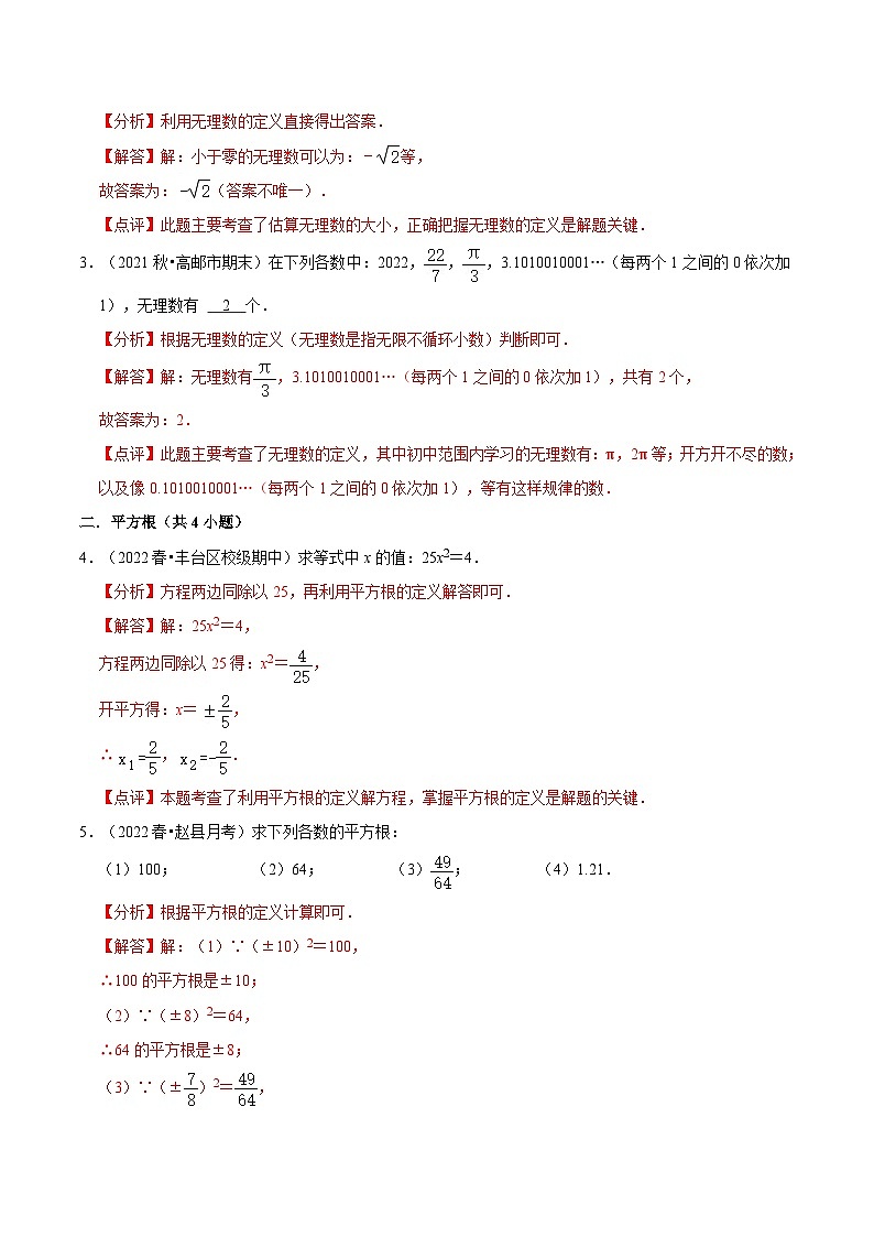 【暑假提升】北师大版数学七年级（七升八）暑假-专题第04讲《认识无理数与平方根》预习讲学案03