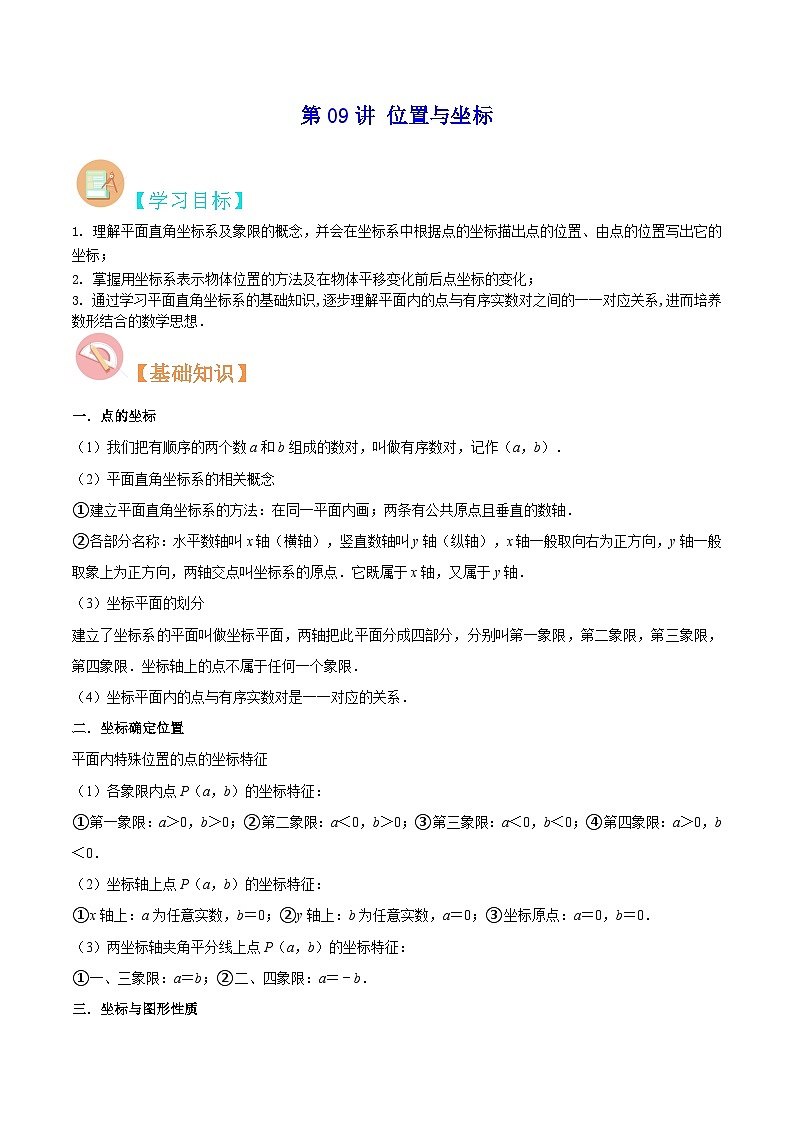 【暑假提升】北师大版数学七年级（七升八）暑假-专题第09讲《位置与坐标》预习讲学案（解析版）第1页