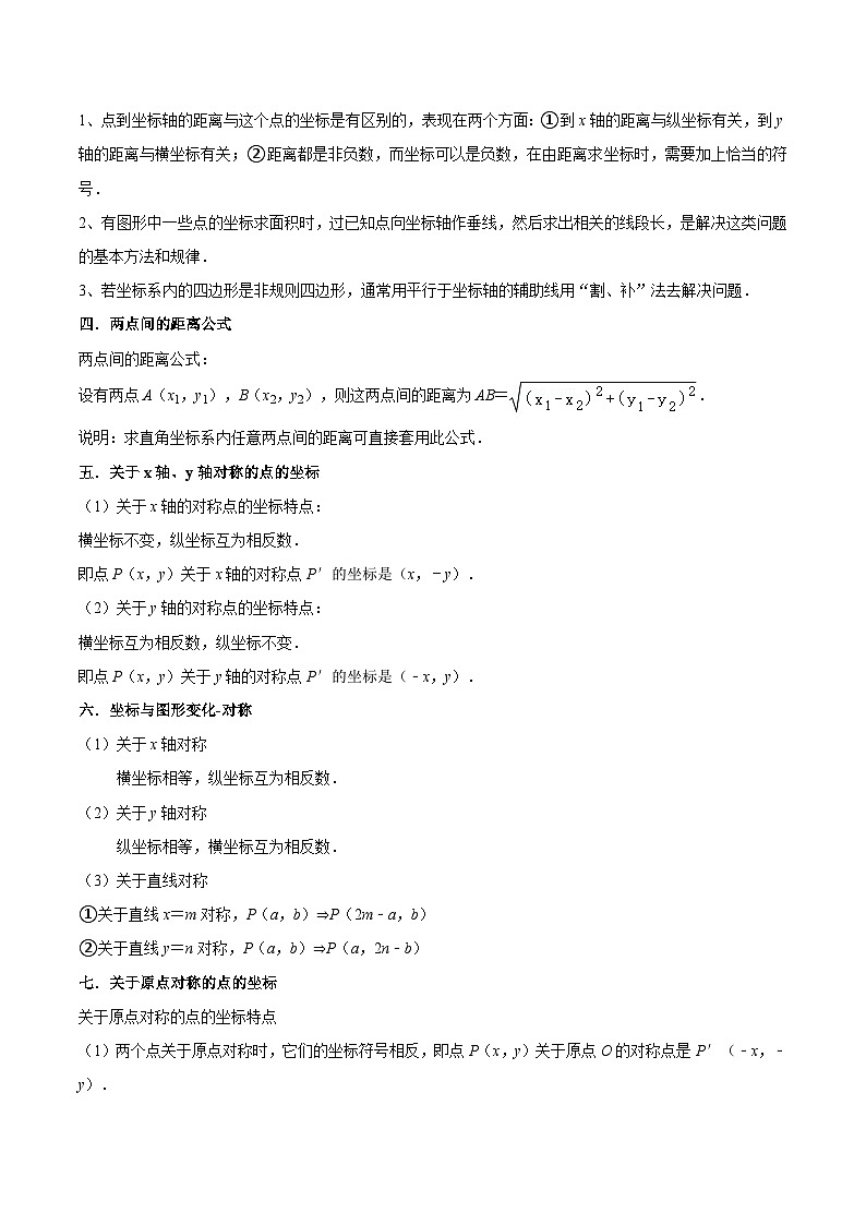 【暑假提升】北师大版数学七年级（七升八）暑假-专题第09讲《位置与坐标》预习讲学案（解析版）第2页