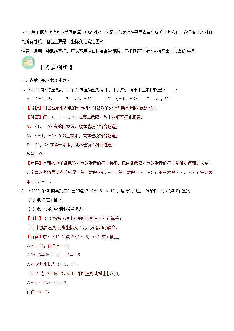 【暑假提升】北师大版数学七年级（七升八）暑假-专题第09讲《位置与坐标》预习讲学案（解析版）第3页