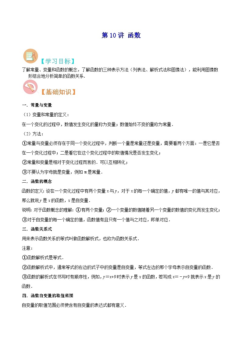 【暑假提升】北师大版数学七年级（七升八）暑假-专题第10讲《函数》预习讲学案（原卷版）第1页