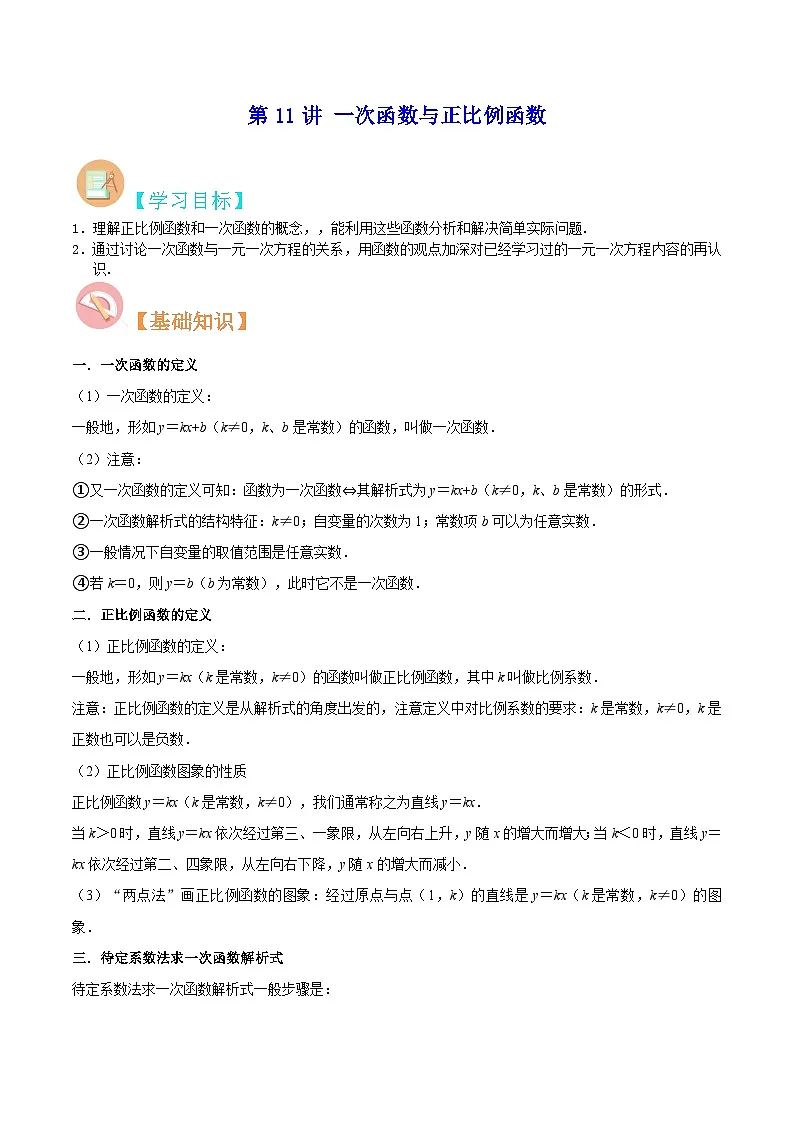 【暑假提升】北师大版数学七年级（七升八）暑假-专题第11讲《一次函数与正比例函数》预习讲学案
