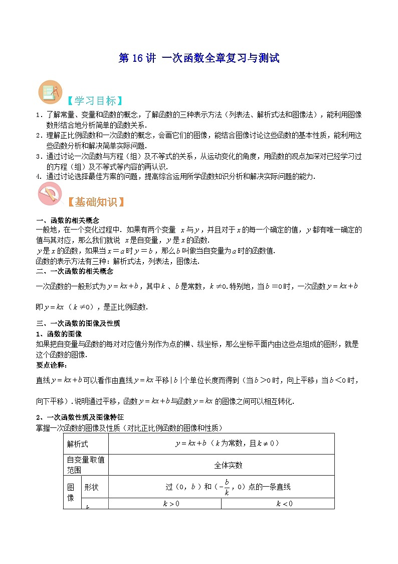 【暑假提升】北师大版数学七年级（七升八）暑假-专题第16讲《一次函数全章复习与测试》预习讲学案01