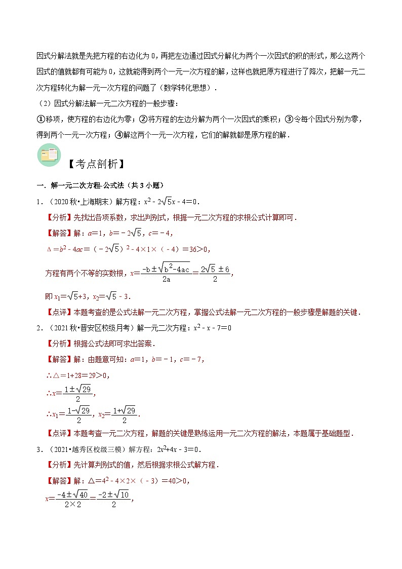 【暑假提升】北师大版数学八年级（八升九）暑假-专题第06讲《公式法与因式分解法求解一元二次方程》预习讲学案02