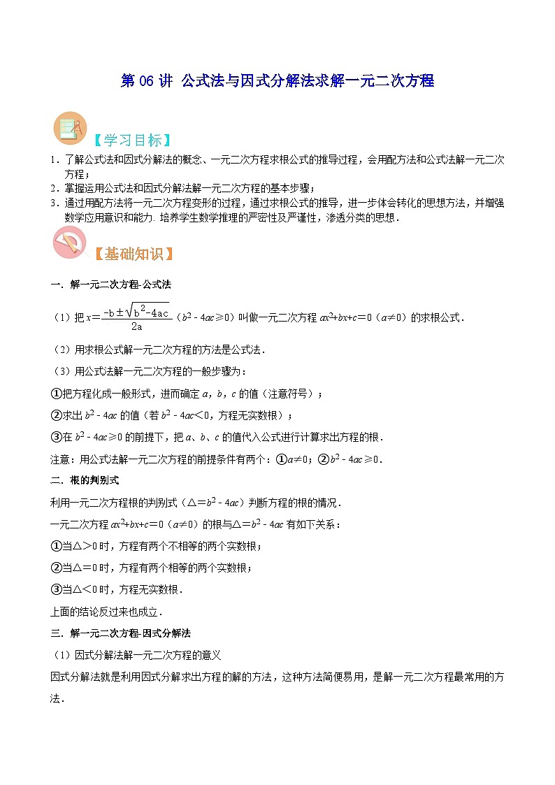 【暑假提升】北师大版数学八年级（八升九）暑假-专题第06讲《公式法与因式分解法求解一元二次方程》预习讲学案01