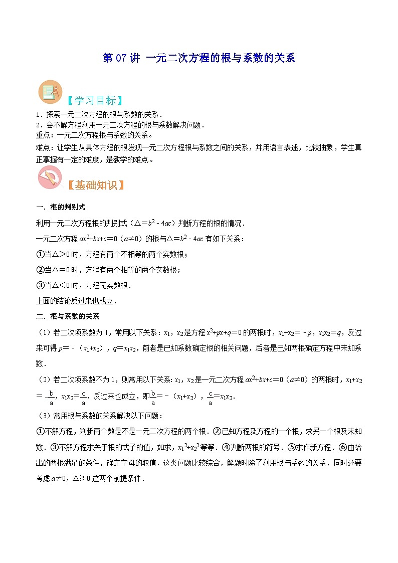 【暑假提升】北师大版数学八年级（八升九）暑假-专题第07讲《一元二次方程的根与系数的关系》预习讲学案（原卷版）第1页