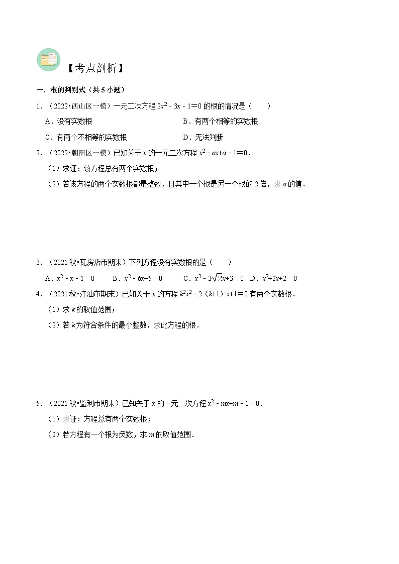 【暑假提升】北师大版数学八年级（八升九）暑假-专题第07讲《一元二次方程的根与系数的关系》预习讲学案（原卷版）第2页