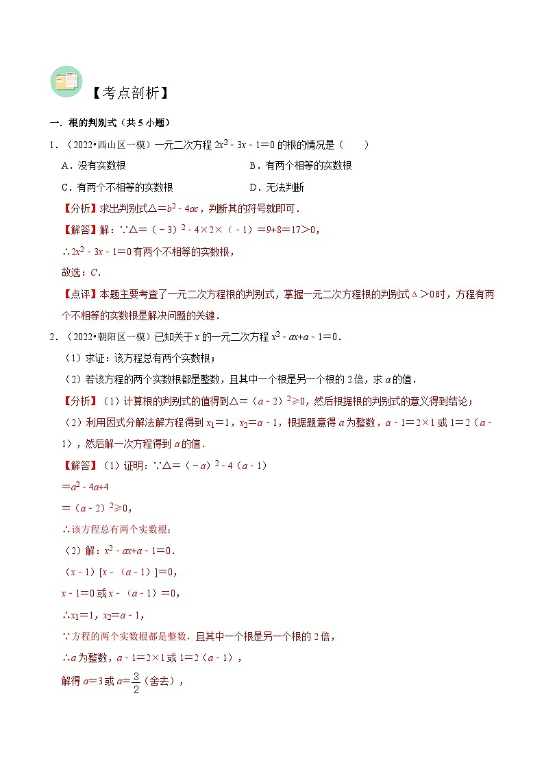 【暑假提升】北师大版数学八年级（八升九）暑假-专题第07讲《一元二次方程的根与系数的关系》预习讲学案（解析版）第2页