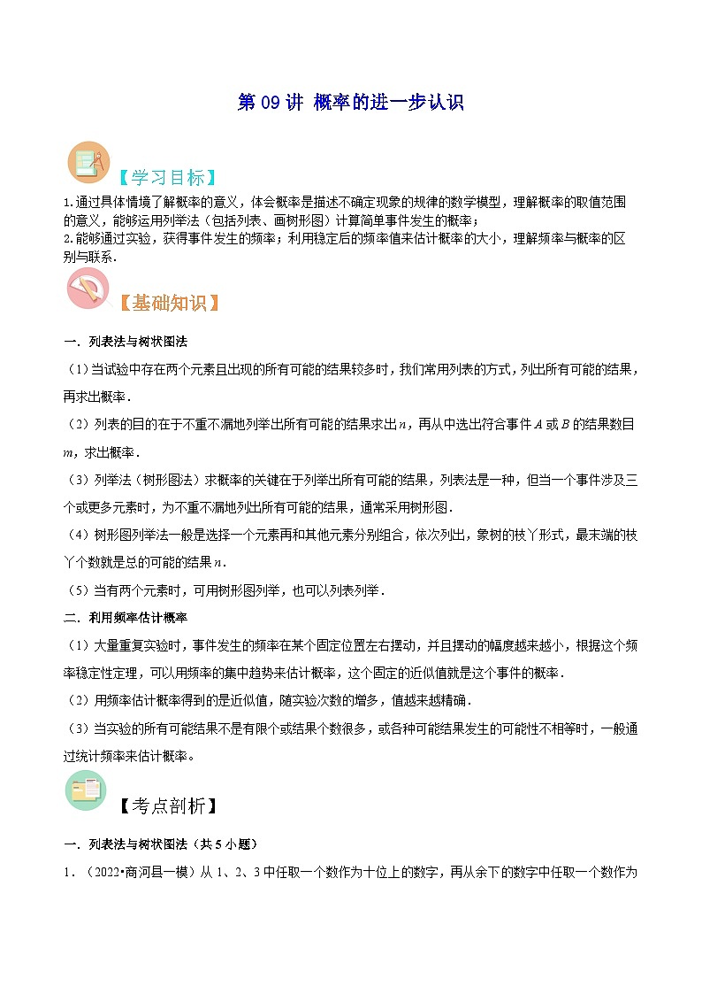 【暑假提升】北师大版数学八年级（八升九）暑假-专题第09讲《概率的进一步认识》预习讲学案01