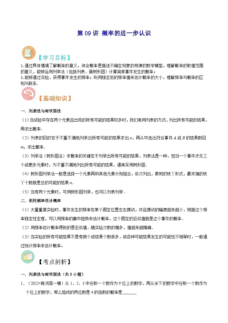 【暑假提升】北师大版数学八年级（八升九）暑假-专题第09讲《概率的进一步认识》预习讲学案01