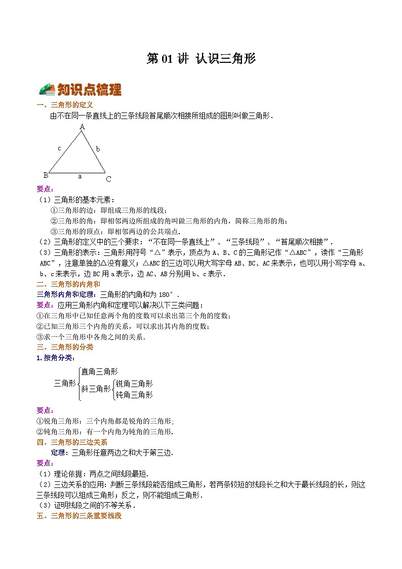 第01讲 认识三角形（原卷版）第1页