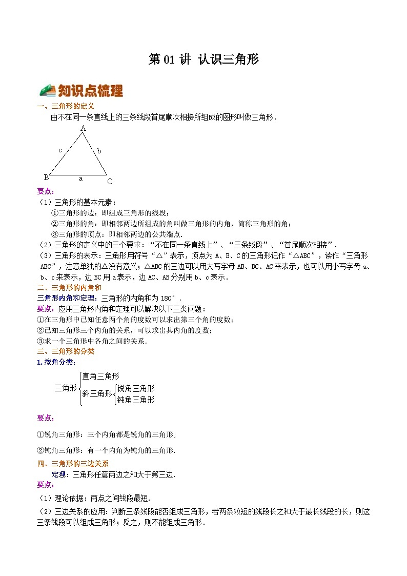 第01讲 认识三角形（解析版）第1页