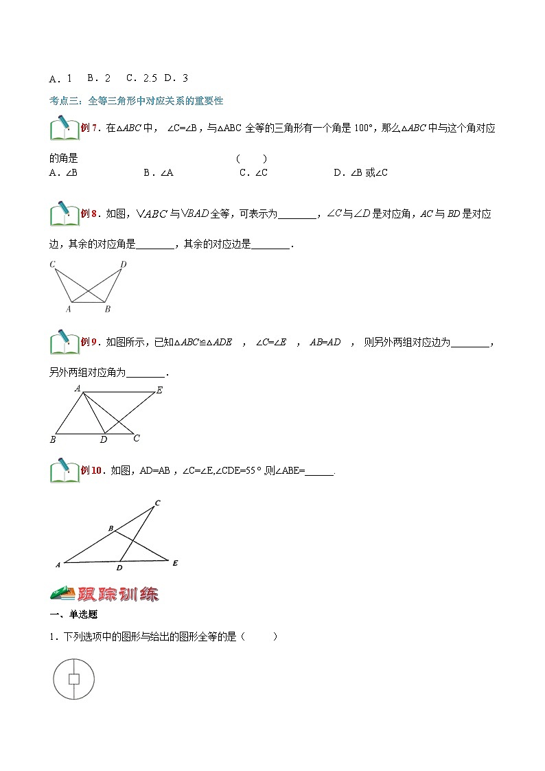 【暑假提升】浙教版数学七年级（七升八）暑假-专题第03讲《全等三角形》预习讲学案03