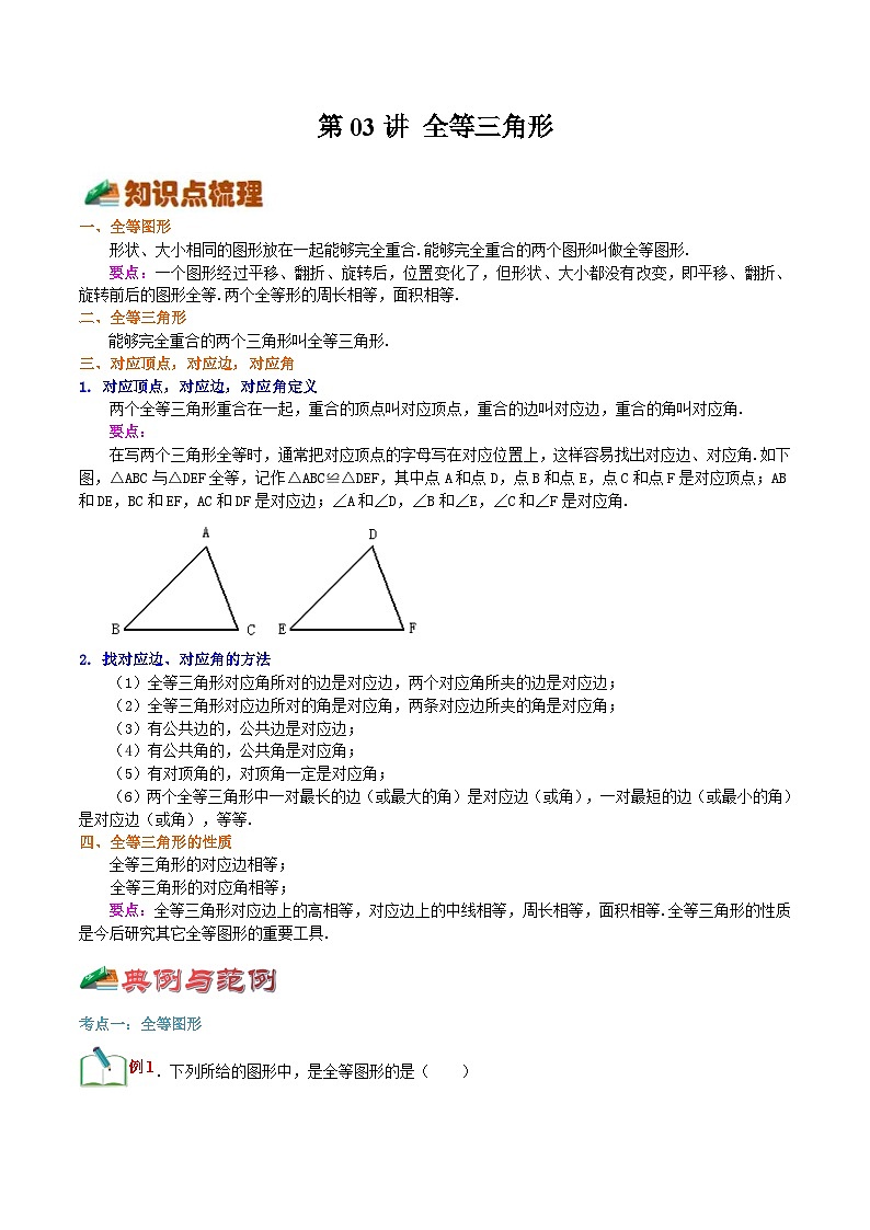 【暑假提升】浙教版数学七年级（七升八）暑假-专题第03讲《全等三角形》预习讲学案01