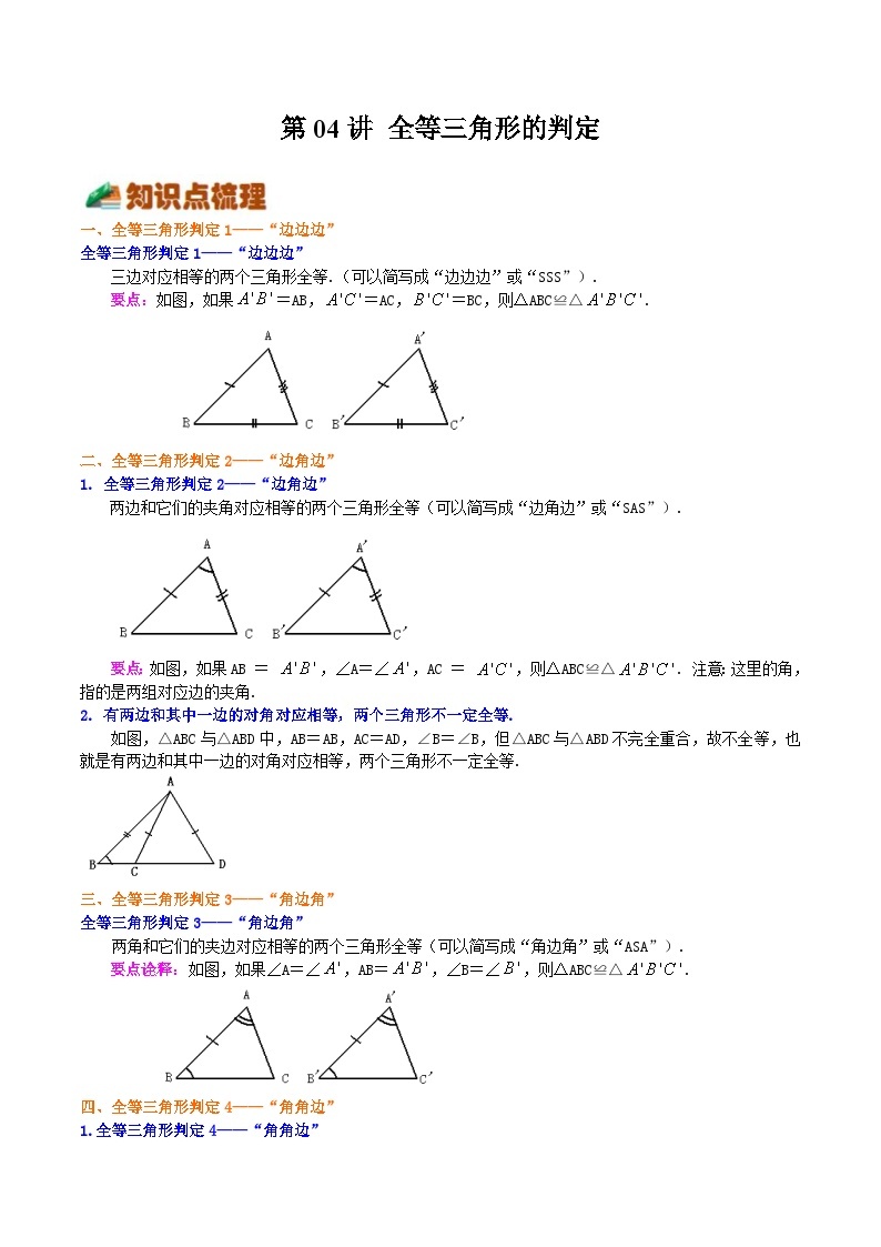 【暑假提升】浙教版数学七年级（七升八）暑假-专题第04讲《全等三角形的判定》预习讲学案01