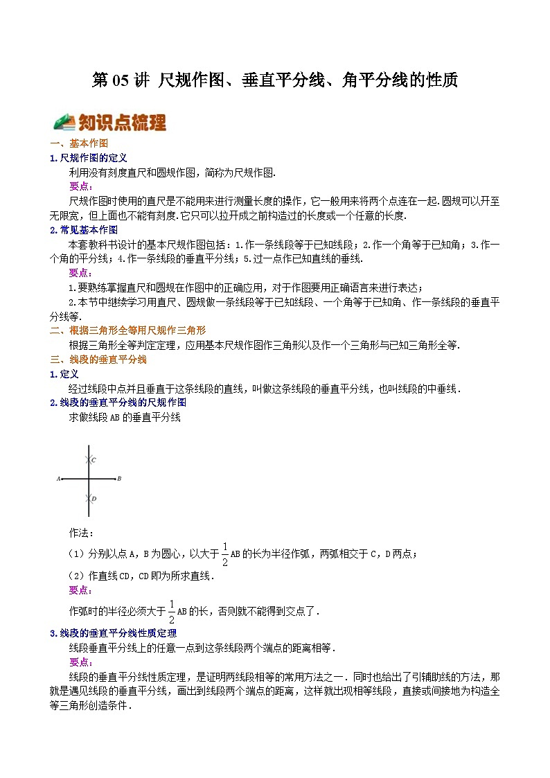 第05讲 尺规作图、垂直平分线、角平分线的性质（解析版）第1页