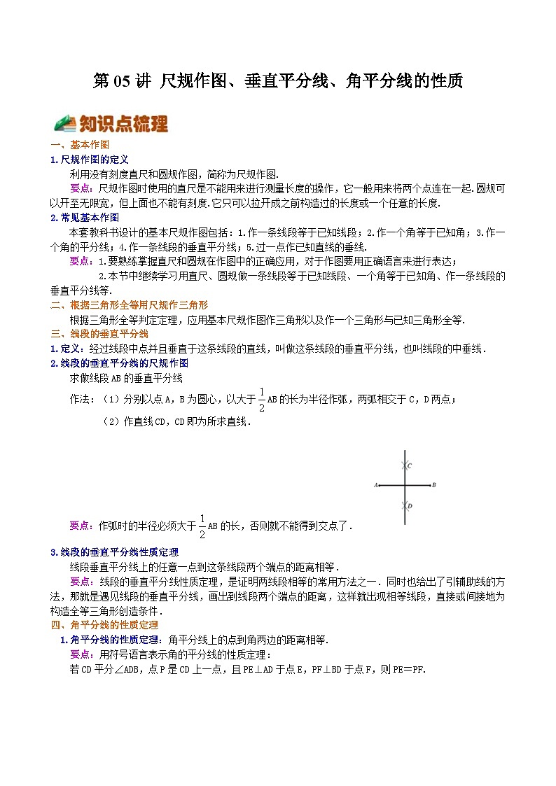 第05讲 尺规作图、垂直平分线、角平分线的性质（原卷版）第1页