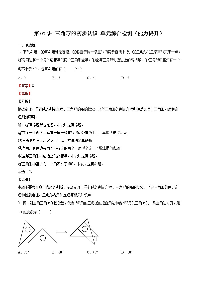 【暑假提升】浙教版数学七年级（七升八）暑假-专题第07讲《三角形的初步认识单元综合检测（能力提升）》预习讲学案01