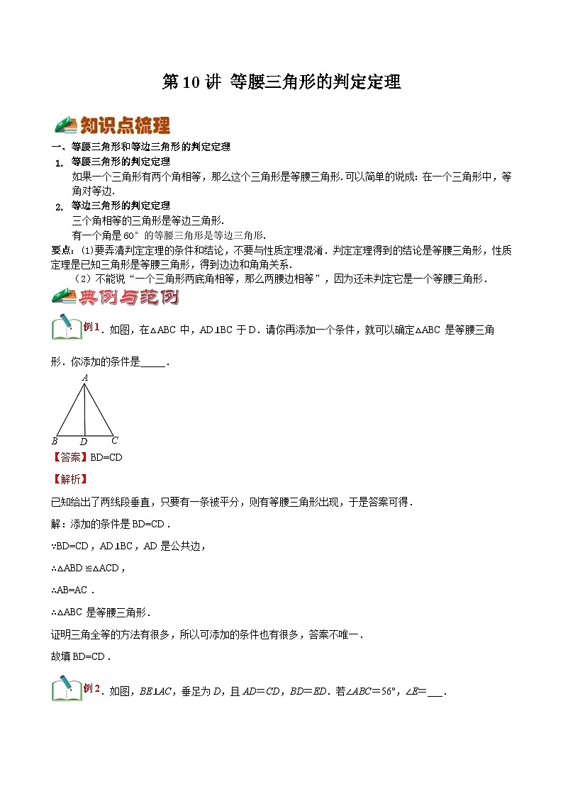【暑假提升】浙教版数学七年级（七升八）暑假-专题第10讲《等腰三角形的判定定理》预习讲学案01