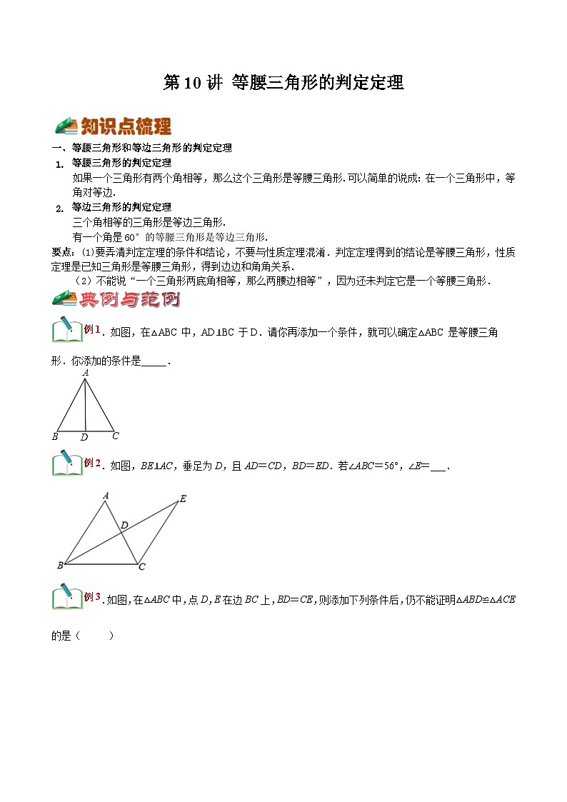 【暑假提升】浙教版数学七年级（七升八）暑假-专题第10讲《等腰三角形的判定定理》预习讲学案01