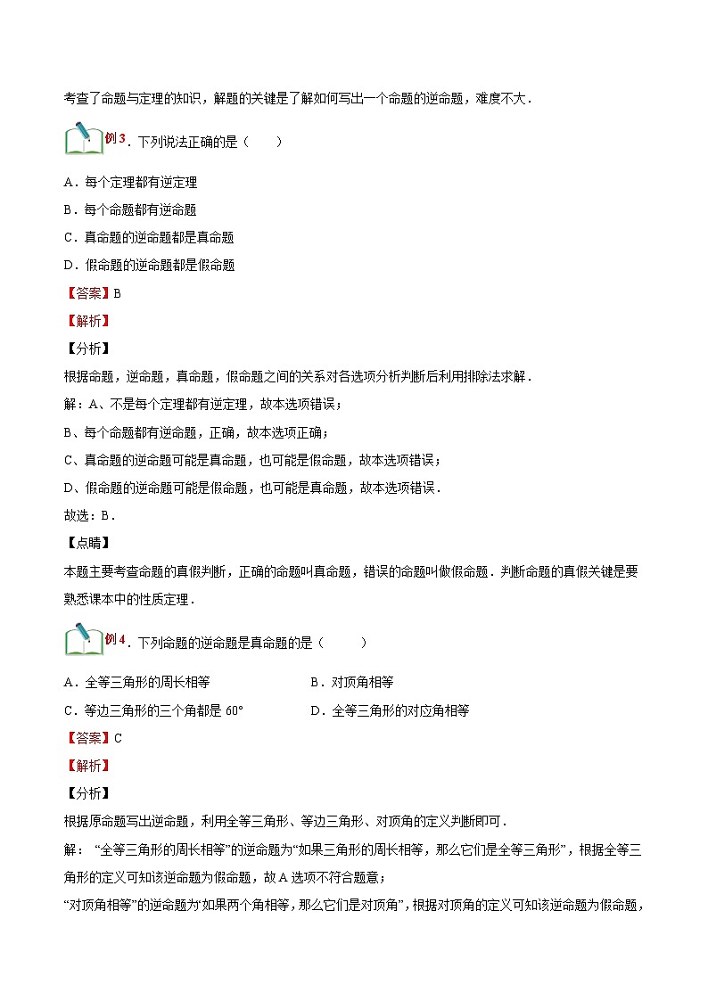 【暑假提升】浙教版数学七年级（七升八）暑假-专题第11讲《逆命题和逆定理》预习讲学案03