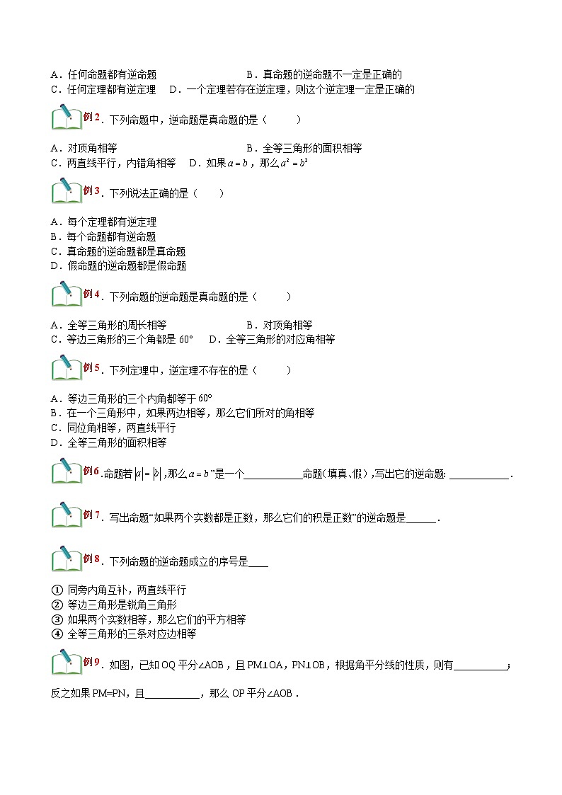 【暑假提升】浙教版数学七年级（七升八）暑假-专题第11讲《逆命题和逆定理》预习讲学案02