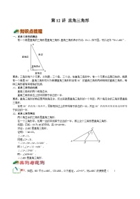 【暑假提升】浙教版数学七年级（七升八）暑假-专题第12讲《直角三角形》预习讲学案