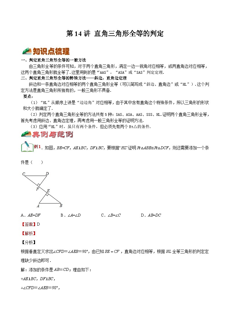 【暑假提升】浙教版数学七年级（七升八）暑假-专题第14讲《直角三角形全等的判定》预习讲学案01