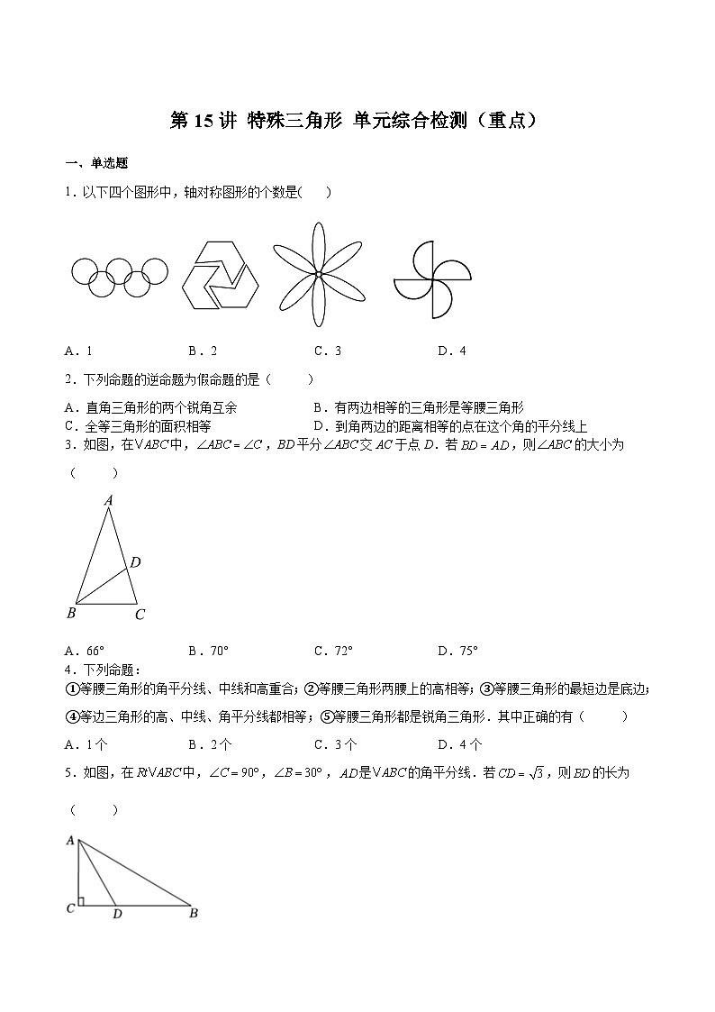 【暑假提升】浙教版数学七年级（七升八）暑假-专题第15讲《特殊三角形 单元综合检测（重点）》预习讲学案01