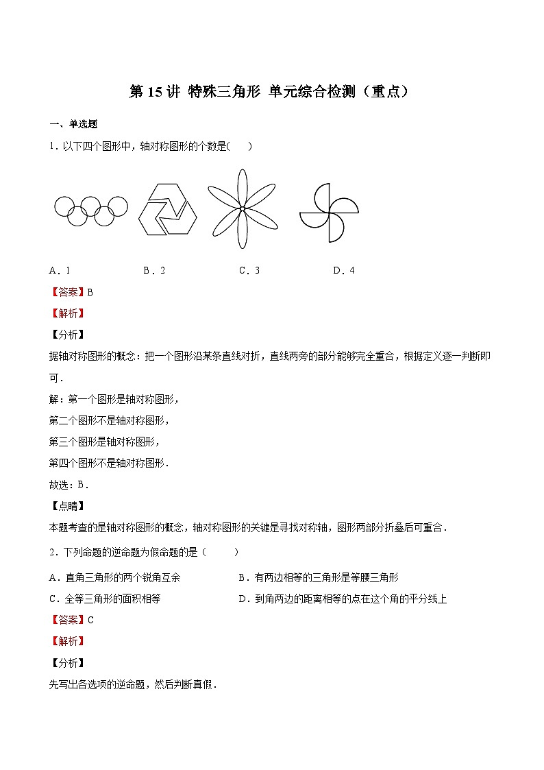 【暑假提升】浙教版数学七年级（七升八）暑假-专题第15讲《特殊三角形 单元综合检测（重点）》预习讲学案01