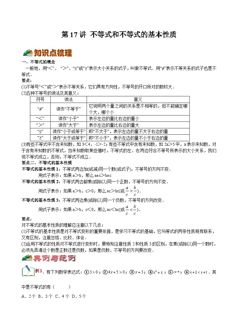 【暑假提升】浙教版数学七年级（七升八）暑假-专题第17讲《不等式和不等式的基本性质》预习讲学案01