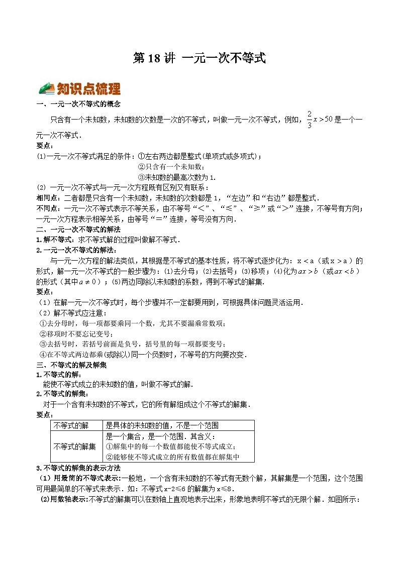 【暑假提升】浙教版数学七年级（七升八）暑假-专题第18讲《一元一次不等式》预习讲学案01