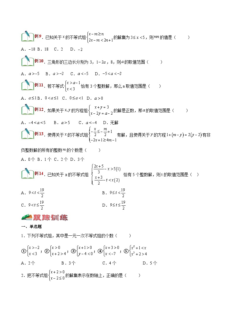 【暑假提升】浙教版数学七年级（七升八）暑假-专题第19讲《一元一次不等式组》预习讲学案03