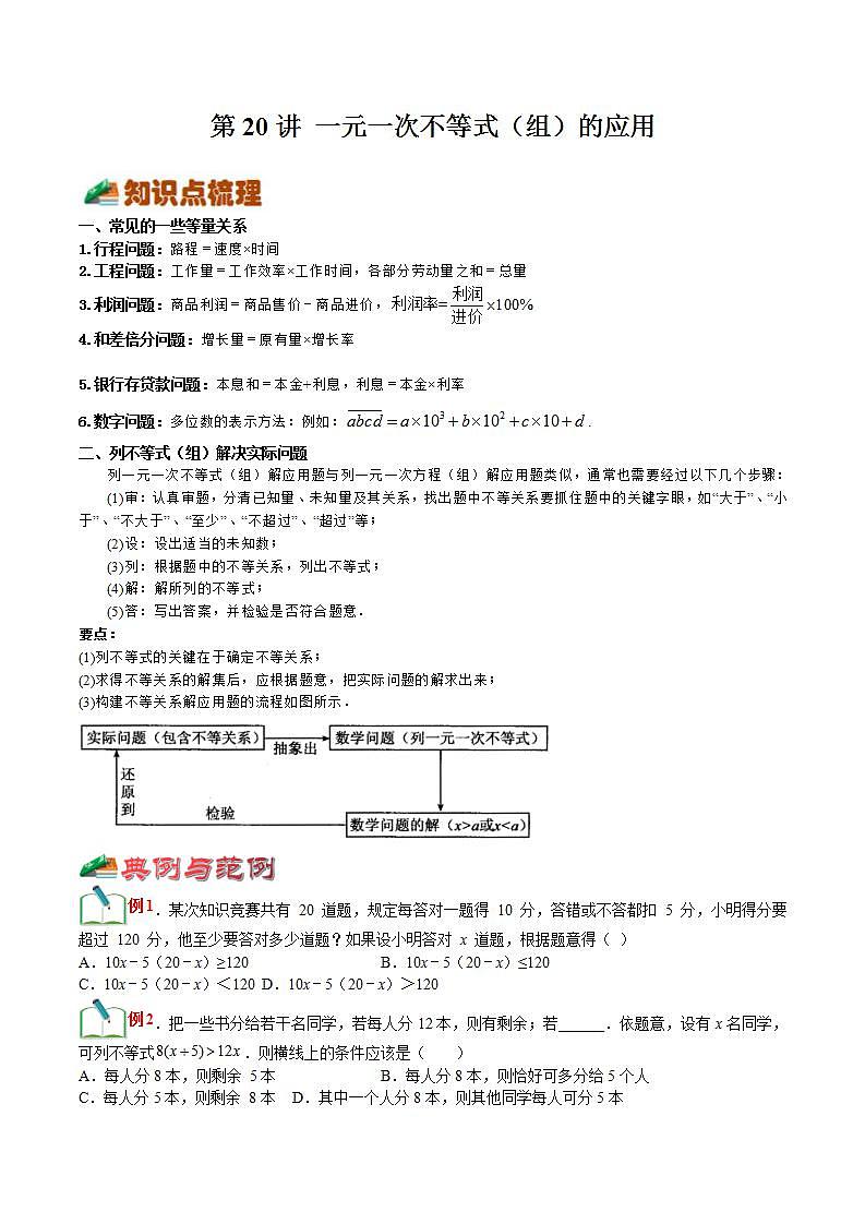 【暑假提升】浙教版数学七年级（七升八）暑假-专题第20讲《一元一次不等式（组）的应用》预习讲学案01