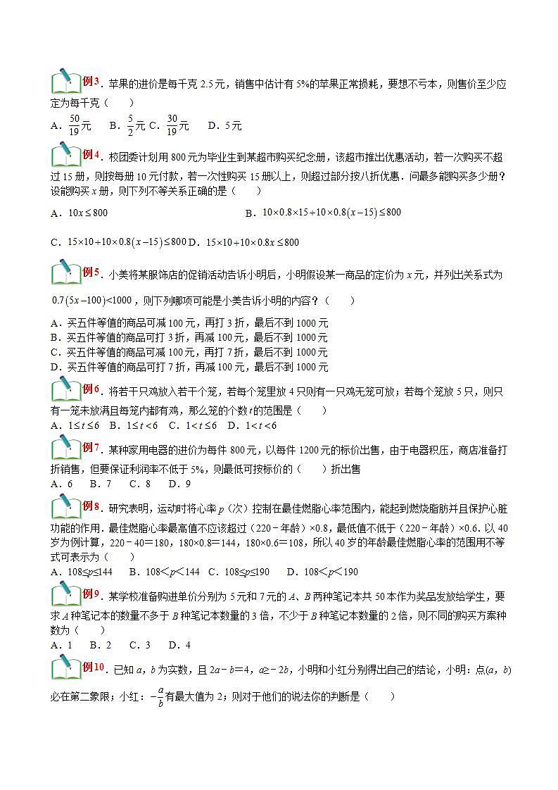 【暑假提升】浙教版数学七年级（七升八）暑假-专题第20讲《一元一次不等式（组）的应用》预习讲学案02