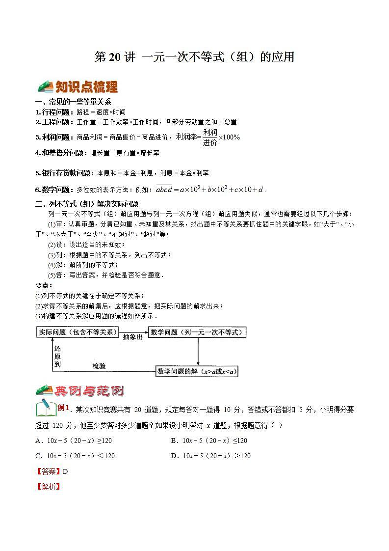 【暑假提升】浙教版数学七年级（七升八）暑假-专题第20讲《一元一次不等式（组）的应用》预习讲学案01