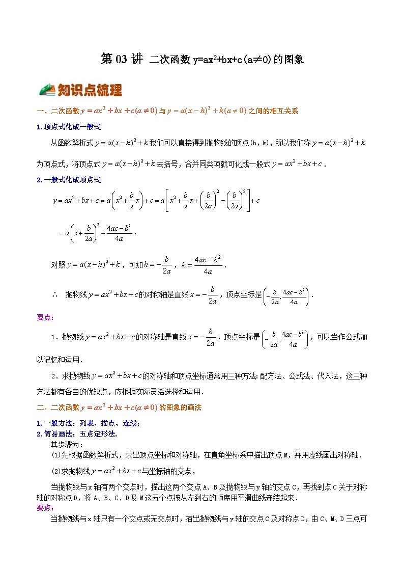 第03讲 二次函数y=ax2+bx+c(a≠0)的图象（原卷版）第1页