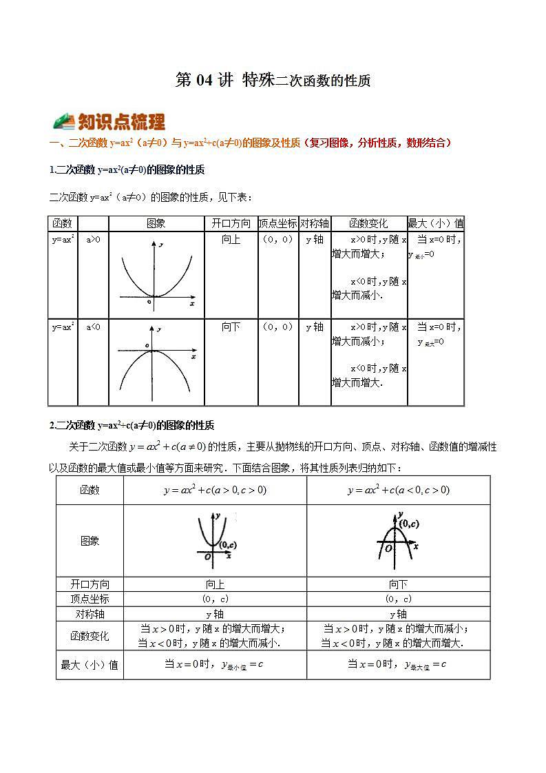 【暑假提升】浙教版数学八年级（八升九）暑假-专题第04讲《特殊二次函数的性质》预习讲学案01