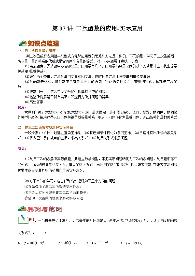 【暑假提升】浙教版数学八年级（八升九）暑假-专题第07讲《二次函数的应用-实际应用》预习讲学案01