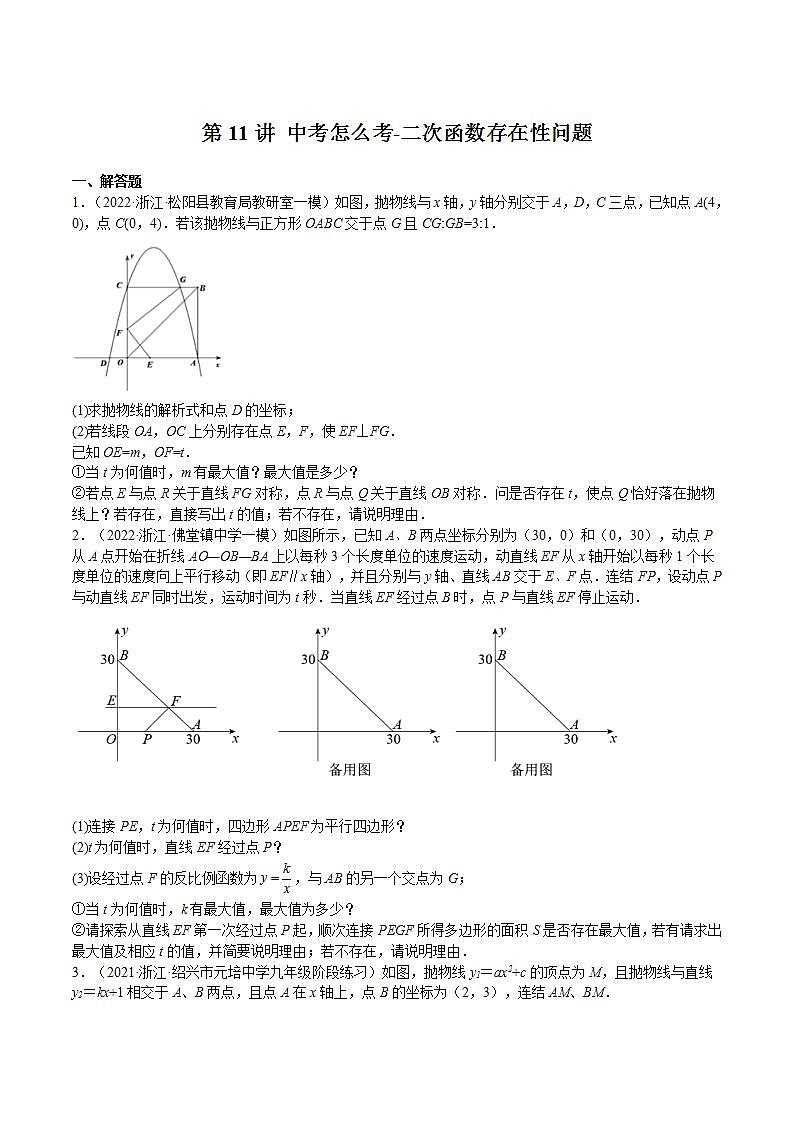 【暑假提升】浙教版数学八年级（八升九）暑假-专题第11讲《中考怎么考-二次函数存在性问题》预习讲学案01
