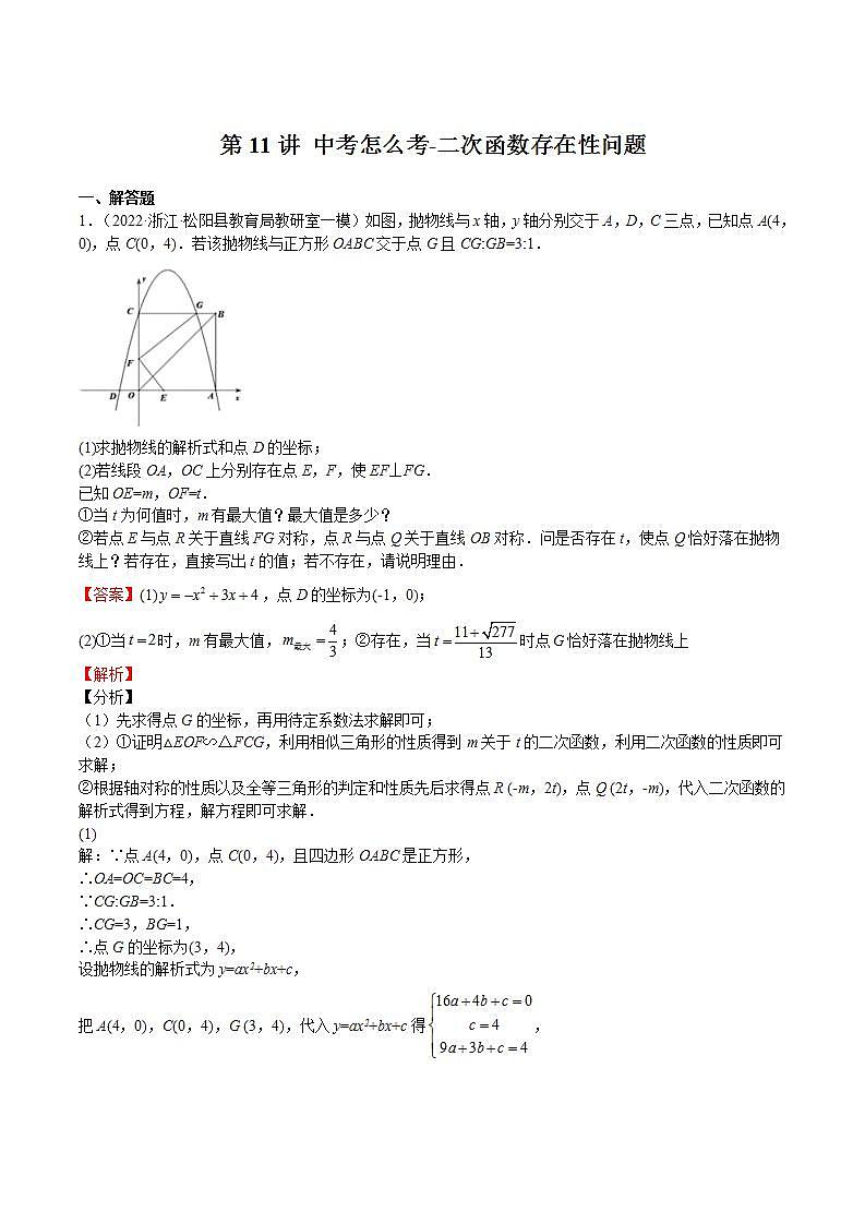 【暑假提升】浙教版数学八年级（八升九）暑假-专题第11讲《中考怎么考-二次函数存在性问题》预习讲学案01