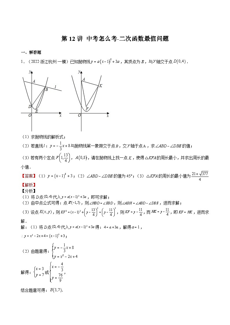 【暑假提升】浙教版数学八年级（八升九）暑假-专题第12讲《中考怎么考-二次函数最值问题》预习讲学案01