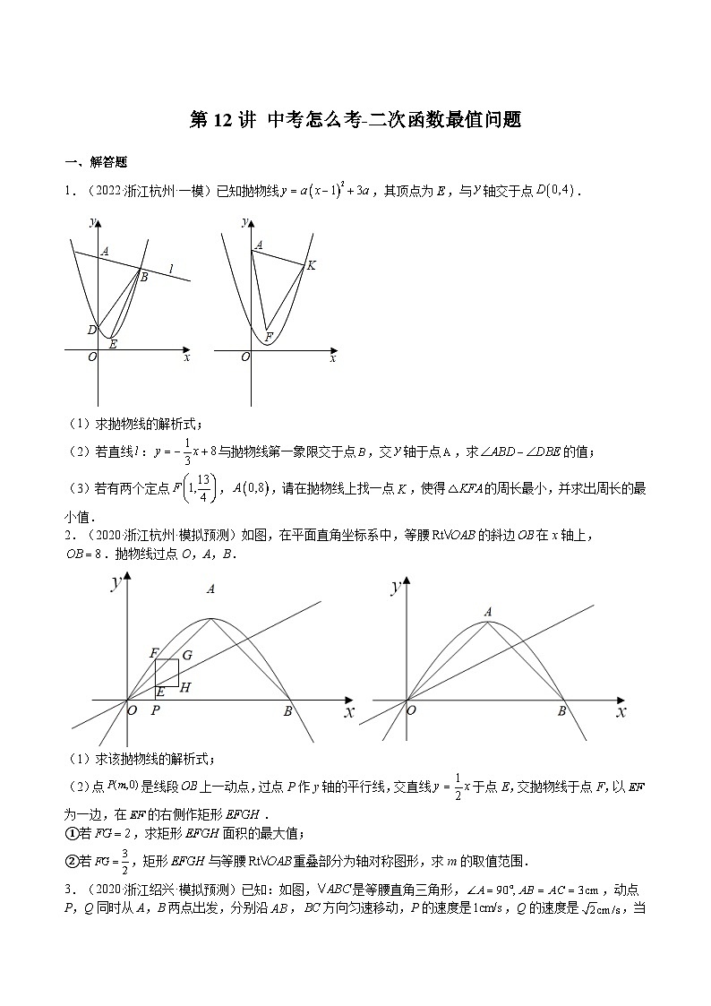 【暑假提升】浙教版数学八年级（八升九）暑假-专题第12讲《中考怎么考-二次函数最值问题》预习讲学案01