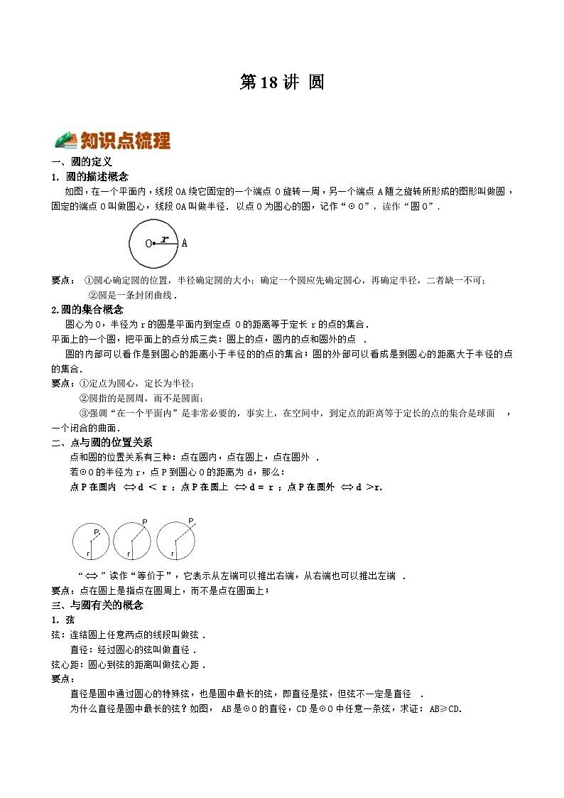 第18讲 圆（原卷版）第1页