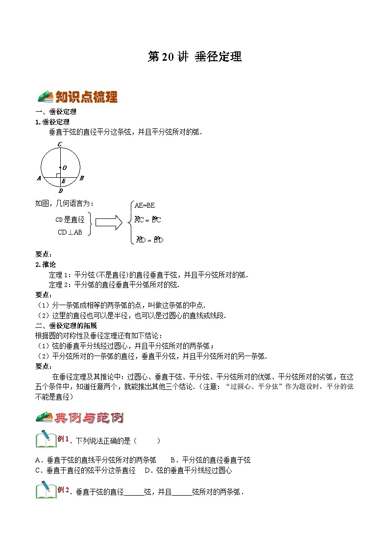 【暑假提升】浙教版数学八年级（八升九）暑假-专题第20讲《垂径定理》预习讲学案01