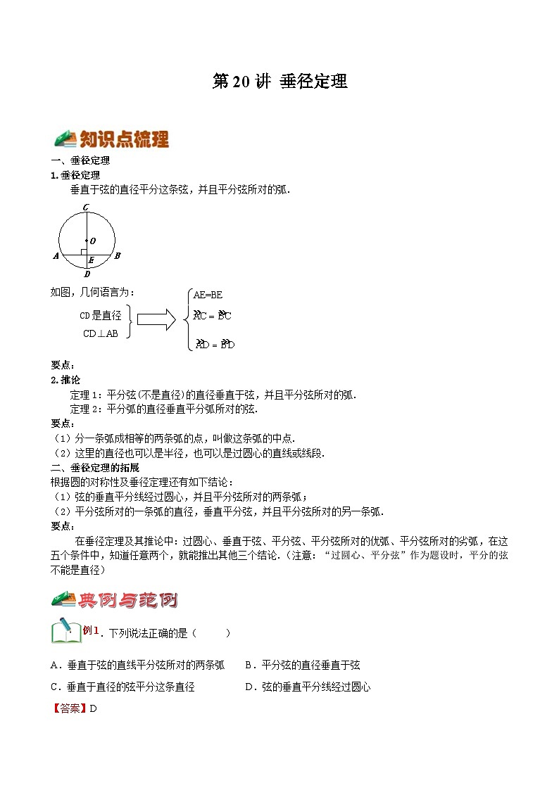 【暑假提升】浙教版数学八年级（八升九）暑假-专题第20讲《垂径定理》预习讲学案01